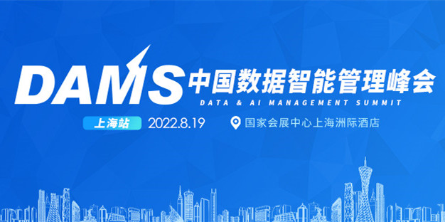  2022年DAMS中国数据智能管理峰会-上海站