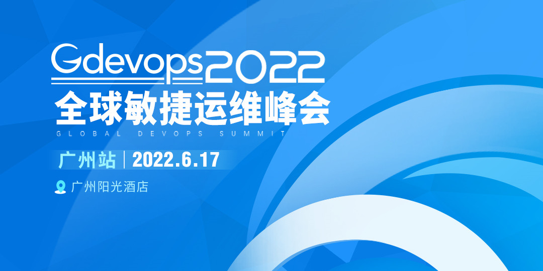 2022年Gdevops全球敏捷运维峰会 广州站