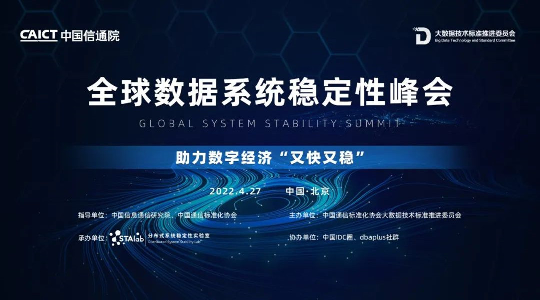 dbaplus社群助力中国信通院成功召开“全球数据系统稳定性峰会”