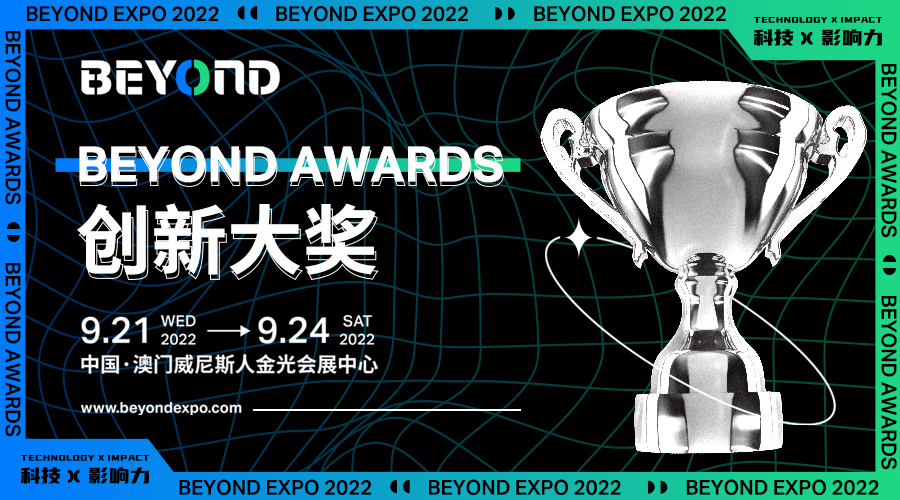 BEYOND AWARDS创新大奖报名开启，用前沿科技颠覆产业现状