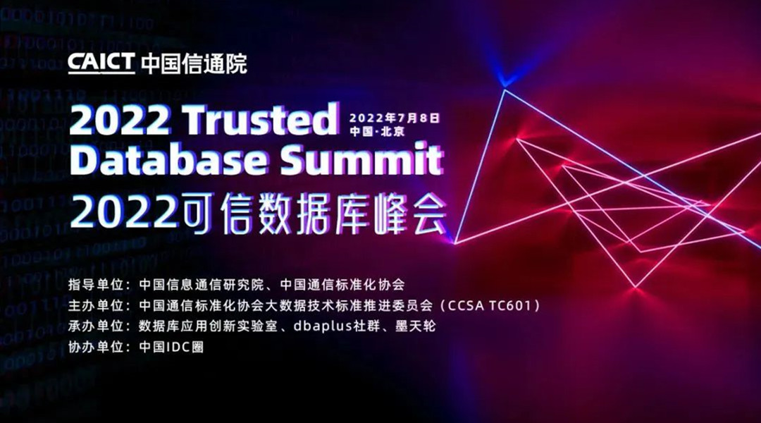 中国信通院联合dbaplus社群举办：2022可信数据库峰会即将召开