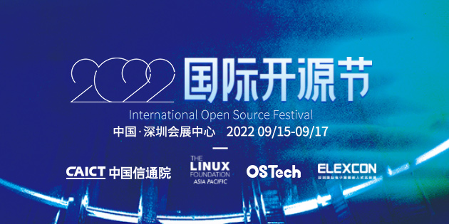 2022国际开源节（IOSF）覆盖九大议题，共建开源开放生态圈