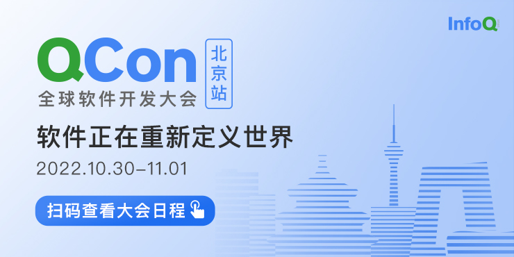 QCon全球软件开发大会-北京站