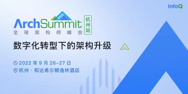 2022年ArchSummit全球架构师峰会·杭州站