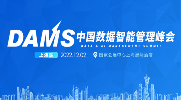 关于DAMS峰会-上海站举办时间调整为12月2日的通知