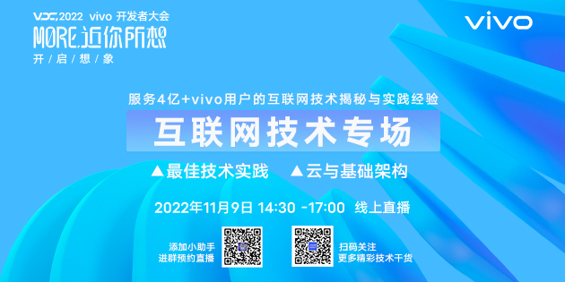 2022 vivo 开发者大会：服务4亿+ vivo用户的互联网技术揭秘与实践经验