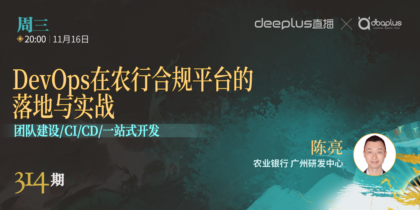 【deeplus社群线上分享314期】DevOps在农行合规平台的落地与实战