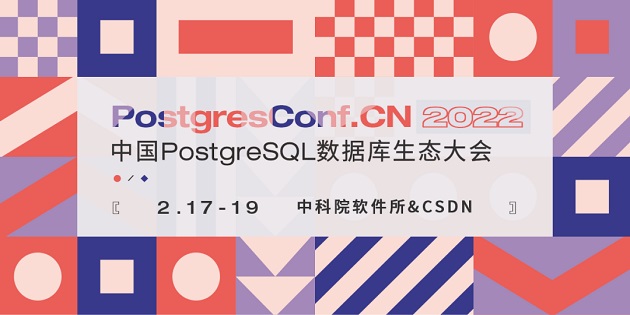 中国PostgreSQL数据库生态大会