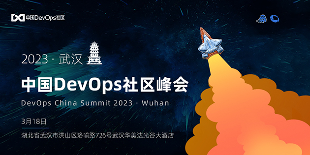 中国DevOps社区峰会·武汉