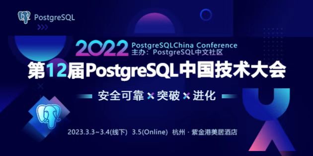 第12届PostgreSQL中国技术大会