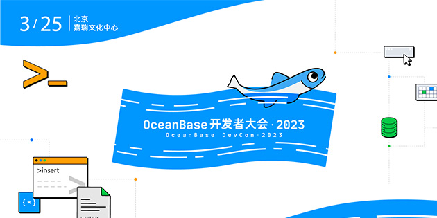 OceanBase 开发者大会