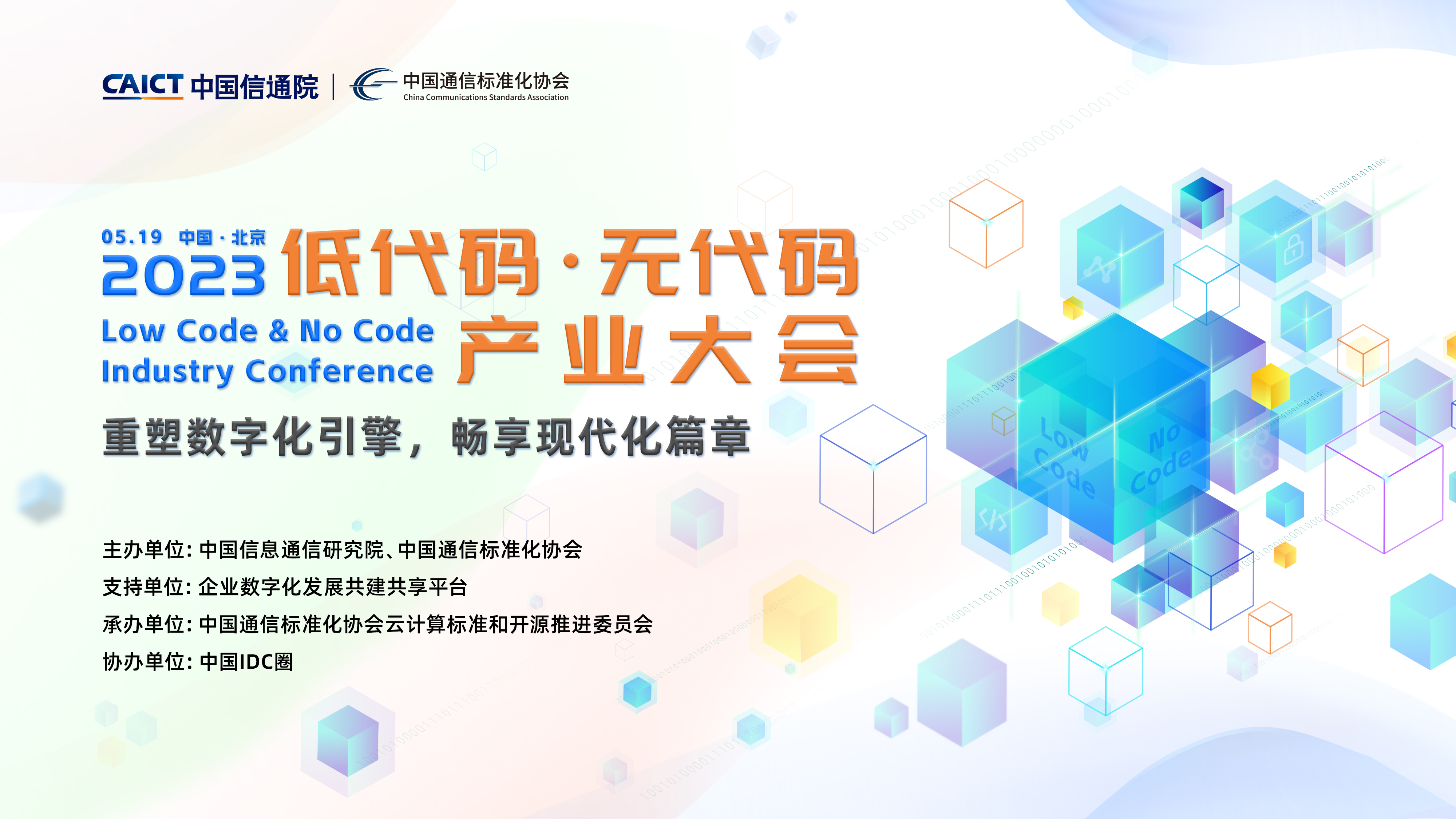 大会预告|中国信通院首届低代码·无代码产业大会将于5月19日在京举办