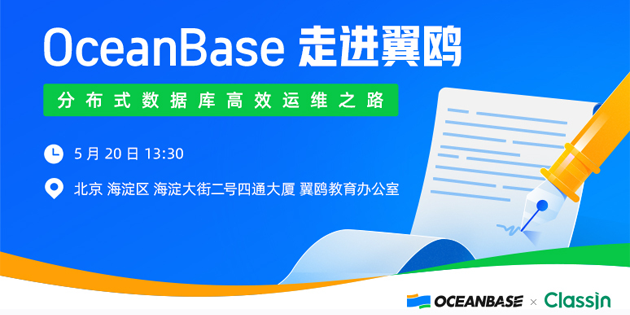 5月20日，OceanBase 邀你走进翼鸥教育，共话分布式数据库高效运维之路。