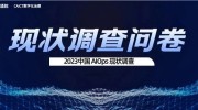 《中国AIOps现状调查报告（2023）》邀您填写调查问卷，完整版报告优先领！