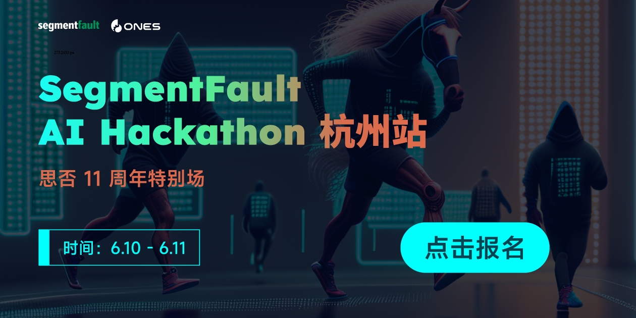SegmentFault AI Hackathon 杭州站