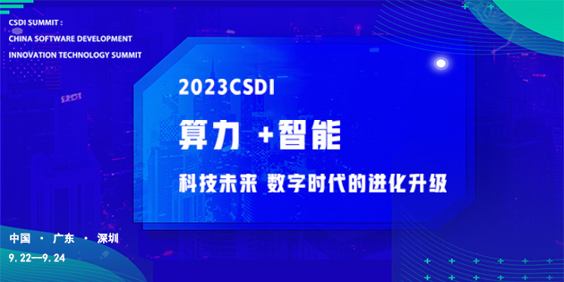 2023 CSDI 算力+智能：数字时代的进化升级