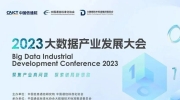 高手云集 | 中国信通院2023大数据产业发展大会议程公布