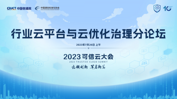 7月26日，北京丨第十届可信云大会·行业云平台与云优化治理 精彩内容抢先看