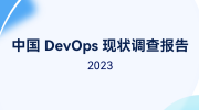《中国DevOps现状调查报告（2023）》正式发布！（附下载链接）