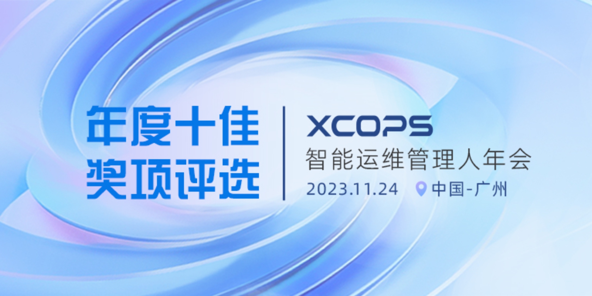 “XCOPS智能运维管理人年会”全面升级，重磅启动2023年度十佳奖项评选