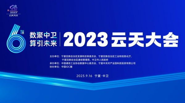 数聚中卫 算引未来 2023云天大会9月16日在中卫举办