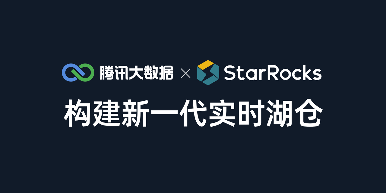 【直播预约中】腾讯大数据 x StarRocks丨构建新一代实时湖仓