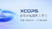 金融企业在多云模式下的智能监控体系建设丨XCOPS广州站
