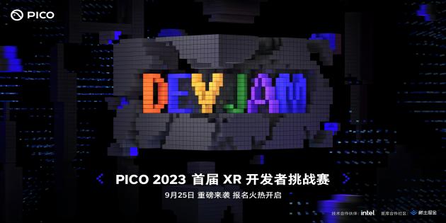 PICO 2023 首届 XR 开发者大赛