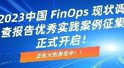案例征集丨2023中国 FinOps 现状调查报告优秀实践案例征集正式开启！