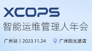 2年零故障，百万订单规模的系统全局稳定性建设丨XCOPS广州站