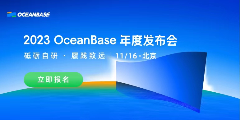 砥砺自研 履践致远——2023 OceanBase年度发布会