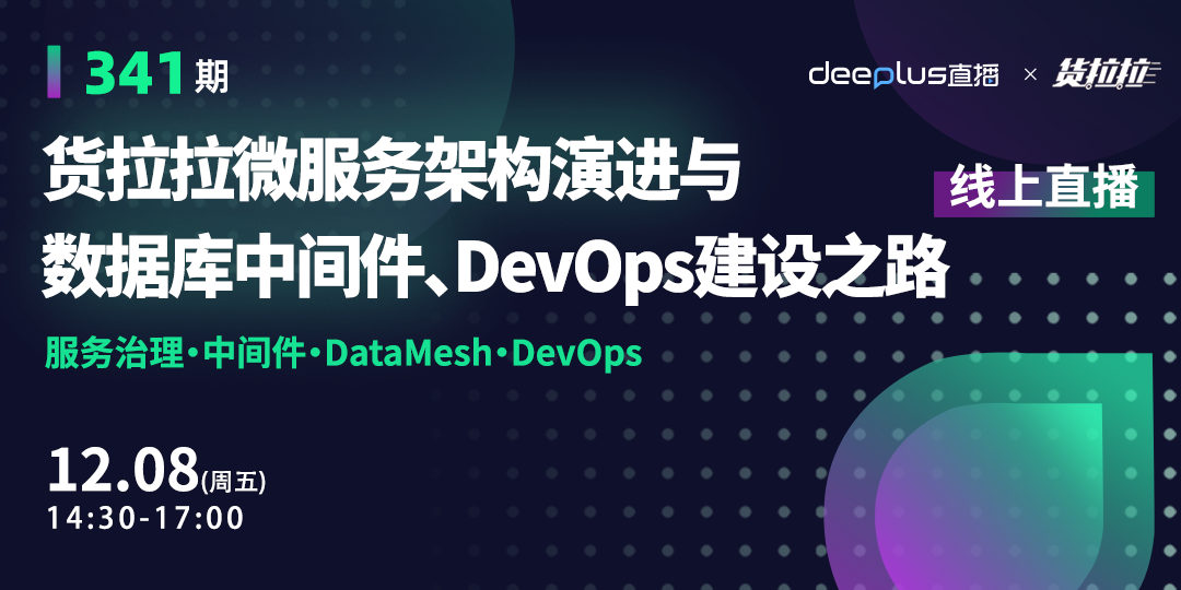 【deeplus线上分享341期】货拉拉微服务架构演进与数据库中间件、DevOps建设之路
