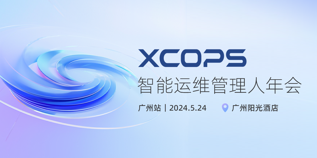 2024 XCOPS 智能运维管理人年会 -广州站