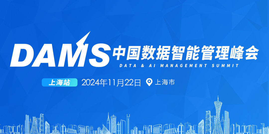 2024 DAMS 中国数据智能管理峰会 -上海站