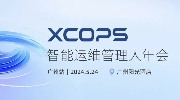 探路大模型，解码金融典范和互联网大厂的智能运维再进化丨XCOPS广州站