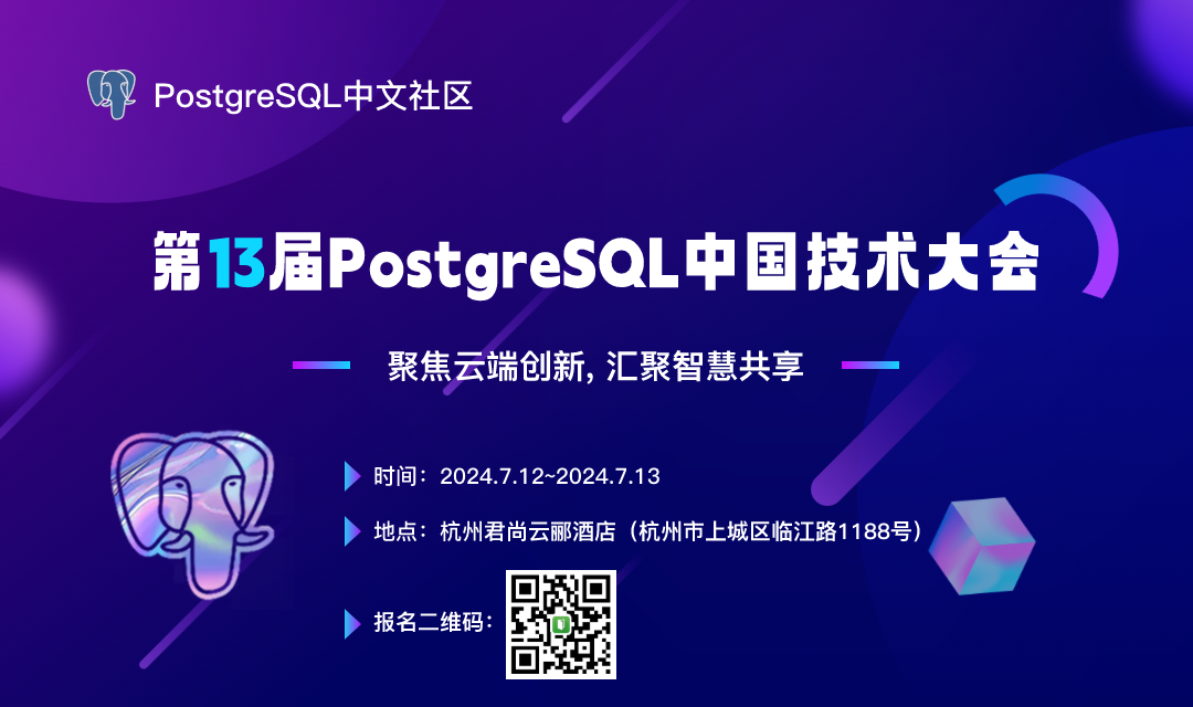 第13届PostgreSQL中国技术大会参会报名通道正式开启