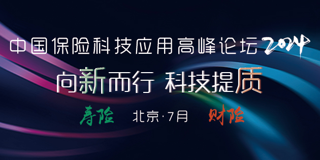 “2024中国寿险&财险科技应用高峰论坛”特邀报告—— IFRS17下的保险业务参考模型变革