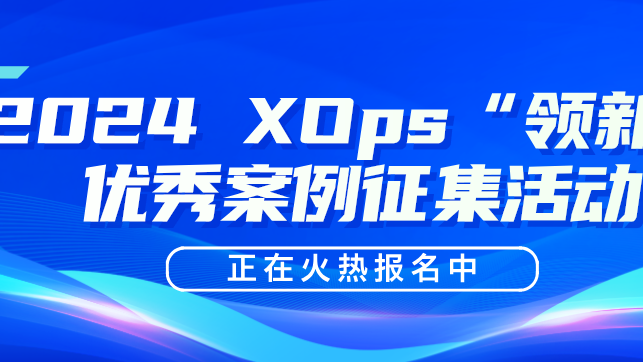 【案例征集】2024 XOps “领新” 优秀案例征集正式启动！