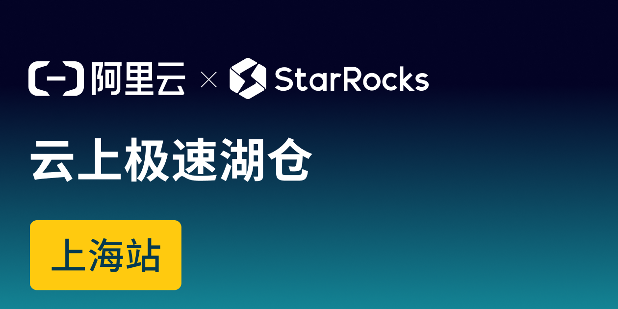 阿里云 x StarRocks：云上极速湖仓第二季—上海站