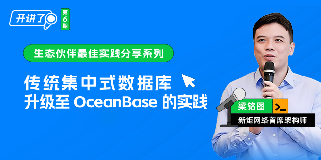 传统集中式数据库升级至OceanBase的实践