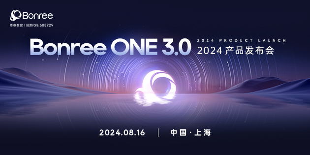 2024博睿数据Bonree ONE3.0产品发布会