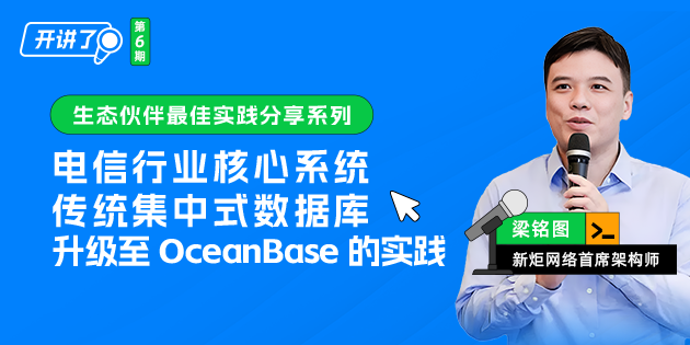 今晚直播丨传统集中式数据库到OceanBase的升级实践
