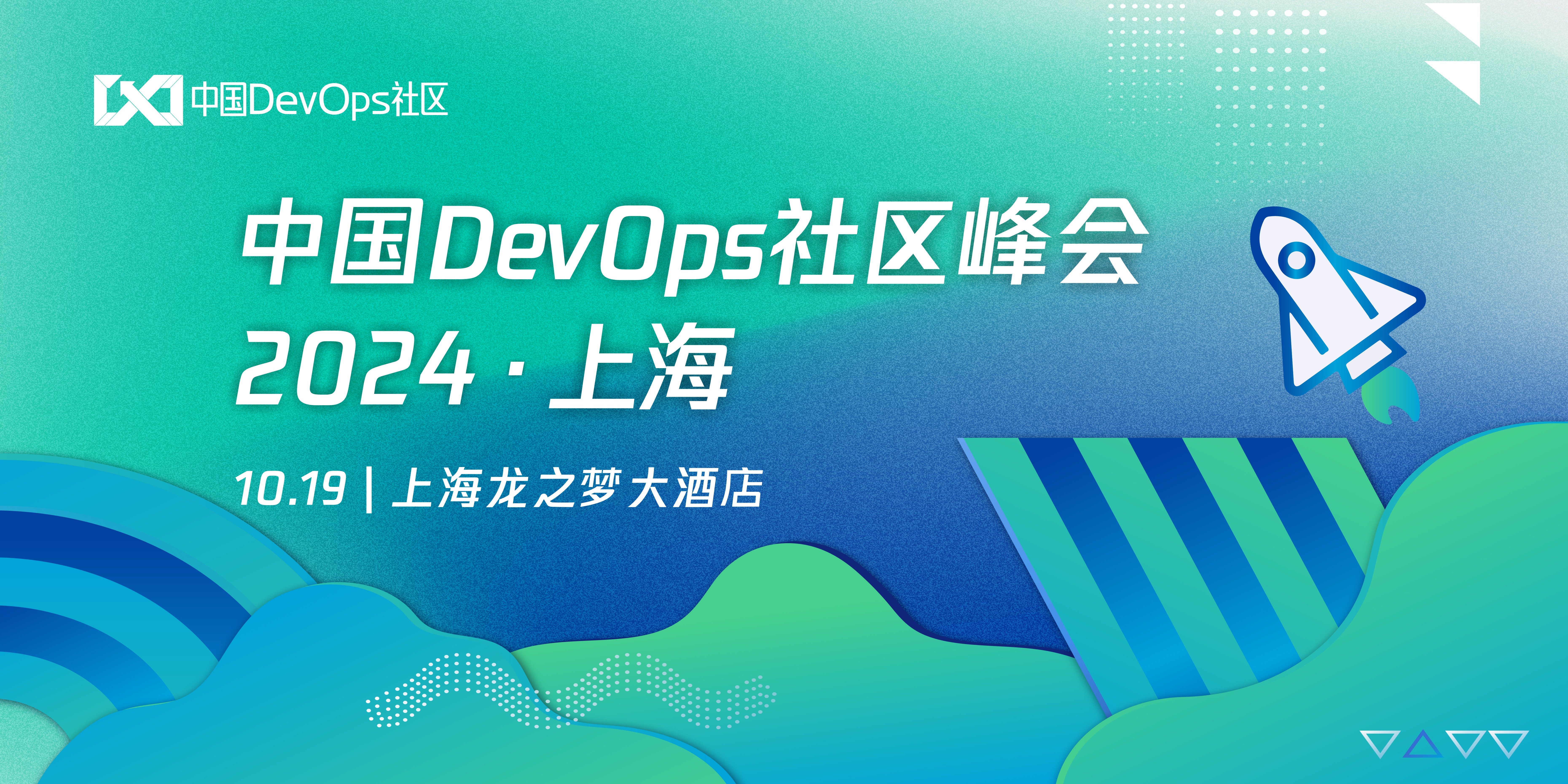 中国Dev0ps社区峰会  2024·上海