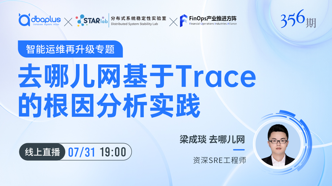 今晚直播丨去哪儿网基于Trace的根因分析实践