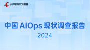 《中国AIOps现状调查报告(2024)》重磅发布与权威解读（附下载方式）