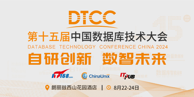 第15届中国数据库技术大会（DTCC2024）