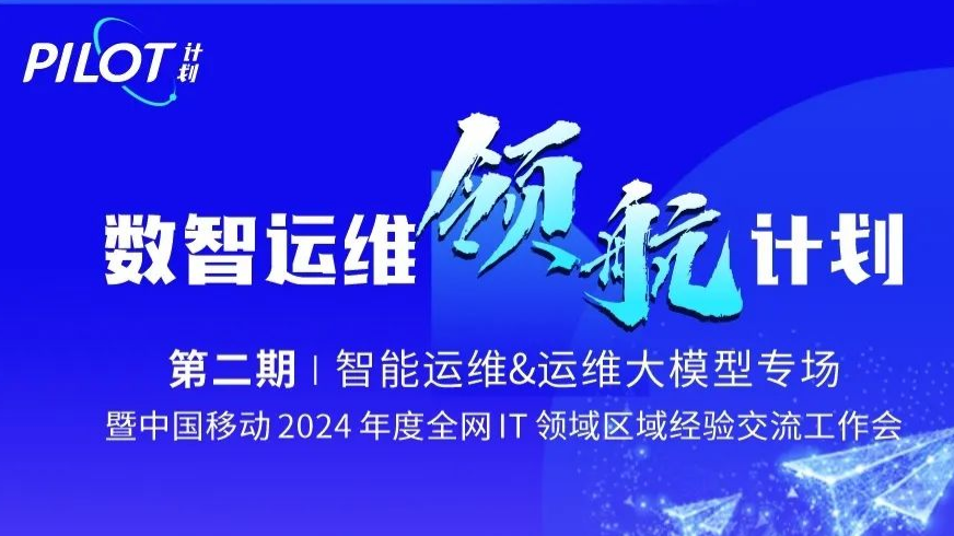 PILOT | 数智运维领航计划 第二期：智能运维&运维大模型专场沙龙议程