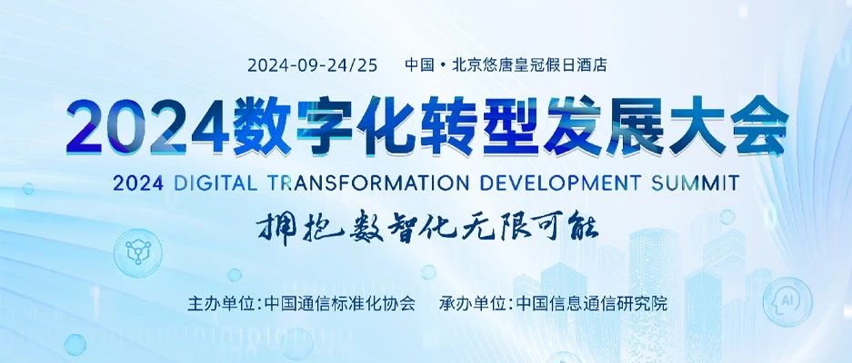 正式启航！2024数字化转型发展大会，邀您共赴未来！