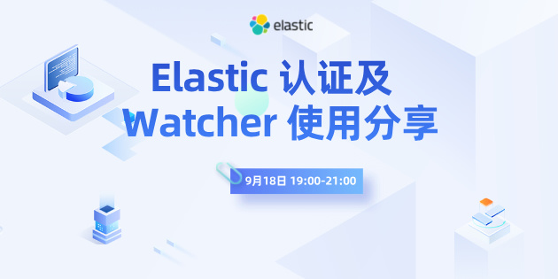 Elastic 认证及 Watcher 使用分享