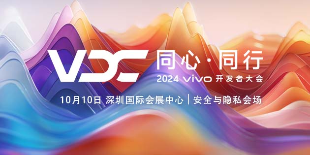 2024 vivo开发者大会-安全与隐私会场（深圳）